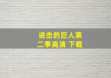 进击的巨人第二季高清 下载